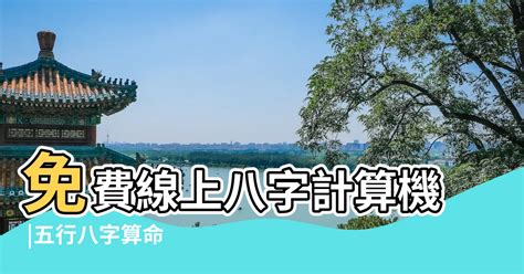 五行生日|免費線上八字計算機｜八字重量查詢、五行八字算